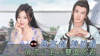 吳宣儀 陳哲遠《郎君不如意》定檔! 頂流公主vs雙面郎君 “三角戀情”即將上演！改編自作者鮮橙的小說，《太子妃升職記2》|Tien Channel 天天甜劇