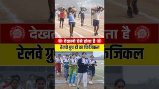 ग्रुप डी फिजिकल ऐसे होता है 😳| Group D Physical Me Kya Hota Hai | Railway Group D Physical Test