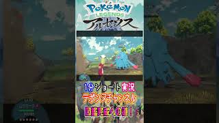 1分ショート実況 ポケモンアルセウス 図鑑完成への道　パート5 またおもしろすぎて捕獲回　#shorts