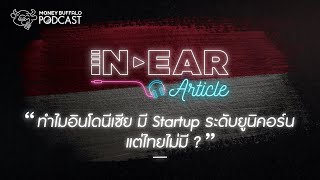 ทำไมอินโดนีเซีย มี “Startup” ระดับยูนิคอร์น แต่ไทยไม่มี ? | In-Ear Article EP1