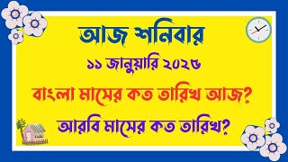 বাংলা মাসের কত তারিখ আজ ? | 11-01-2025 | আজ আরবি মাসের কত তারিখ? | Bangla Date Today |আজকে কত তারিখ?