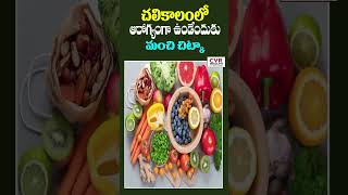 చలికాలంలో ఆరోగ్యంగా ఉండేందుకు అద్భుతమైన చిట్కా | Stay to  healthy Tip Winter | CVR Health