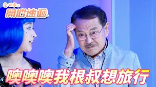 愛．回家之開心速遞精華短片｜如果想開心為什麼需要等！！對現實不滿的話就來多元元宇宙旅遊暢玩吧！！｜ 劉丹、呂慧儀、單立文、滕麗名、周嘉洛｜港劇精華