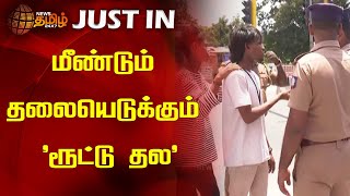 #JUSTIN || மீண்டும் தலையெடுக்கும் 'ரூட்டு தல' | Pachaiyappa's College | Chennai | NewsTamil24x7