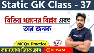 WBP \u0026 KP Static GK 2022 | Class - 37 | বিভিন্ন ধরনের বিপ্লব এবং তার জনক | TWS Academy