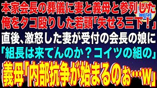 【スカッと】本家会長の葬儀に妻と義母と参列した俺をタコ殴りした若頭ヤクザ「失せろ三下！」直後、激怒した妻が受付の会長の娘に「組長は来てんのか？コイツの組の」義母「内部抗争が始まるのぉ…w」【感動】