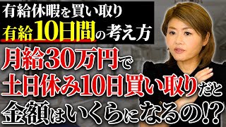 【有給の買取】有給休暇１０日間の買取はいくらになるの？