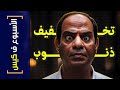 {الأسبوع ف كيس}(394) تخفيف ذنوب!