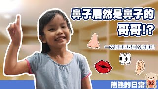 【熊熊的日常】EP02｜台灣小孩自學廣東話❤️廣東話「眼耳口鼻」怎麼說？｜兩隻香港人 Hongkonger Times Two