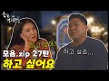 [몰아보기] 여러분이 원하던 모음 27탄 (feat. 해병대 박경호).zip📂 #술꾼개그우먼들