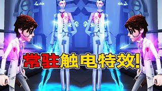 第五人格：这挂件赚大发了！赠送常驻触电特效！大伙赶紧学起来！【小砸墨】Identity V