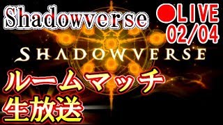 【生放送アーカイブ】参加型！シャドウバースルームマッチ生放送 2017/02/04【シャドバ】