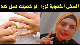 10 حاجات لو فى خطيبك - لازم تفركشى فورا وتنهي الأرتباط