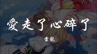 雷龍 - 愛走了心碎了 『320K高音質MV』【動態歌詞Lyrics】