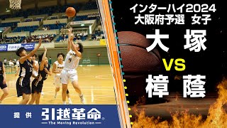 【インターハイ2024 バスケ 大阪予選】大塚 ー 樟蔭（女子／順位決定リーグ）6月2日