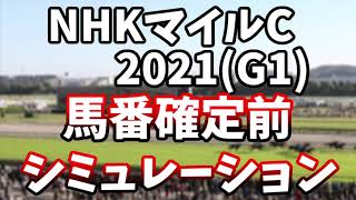 NHKマイルカッブ2021　馬番確定前レースシミュレーション