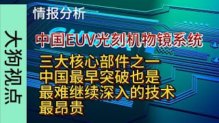 从公开的新闻报道分析EUV光刻机物镜系统的国产化进展，物镜系统是EUV三大关键技术之一 ，也是最昂贵的，占到光刻机整个成本的26%，这是中国最早突破也是最难继续深入的技术。