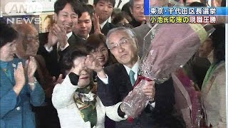 東京・千代田区長選　小池知事応援の石川氏が当選(17/02/06)