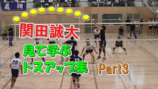 【見て学ぶ】全セッターの教科書 関田誠大選手 トスアップ集 Part3