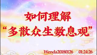 卢台长开示：如何理解“多散众生数息观”Wenda20180126   01:24:26