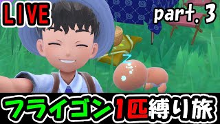 【ポケモンSV】完全初見フライゴン1匹縛り旅【part.3】