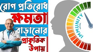 শরীরে রোগ প্রতিরোধ ক্ষমতা বাড়ানোর প্রাকৃতিক এবং কার্যকরী উপায়। Natural immunity booster