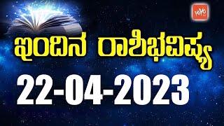 ಶನಿವಾರ ರಾಶಿ ಭವಿಷ್ಯ 22-04-2023 | Rashi Bhavishya Today in Kannada | YOYO TV Kannada Astrology