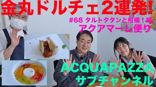 #67 アクアマーレ便り　金丸ドルチェ２連発！タルトタタンと柑橘 編