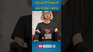 G.P BLACK ప్రపంచంలోనే అత్యంత ప్రమాదకరమైన భవనం #shorts #ytshorts #telugufacts