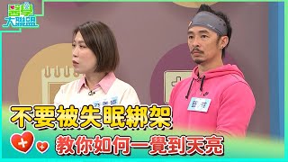 不要被失眠綁架 教你如何一覺到天亮【醫學大聯盟】2023.01.24