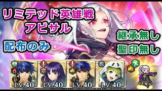 【FEH】リミテッド英雄戦ルフレ アビサル 配布のみ\u0026継承・聖印無し【ファイアーエムブレムヒーローズ】