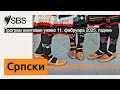 Програм емитован уживо 11. фебруара 2025. године sbs serbian СБС на српском