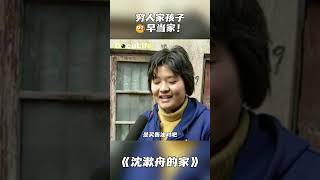 穷人家庭孩子早当家！盲人家庭少女从小独立照顾失明的父母，洗衣做饭，展现出成熟和懂事《沈漱舟的家》【DocuLife-SMG真实传媒】