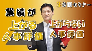 【人事評価編】業績が「上がる人事評価」、「上がらない人事評価」