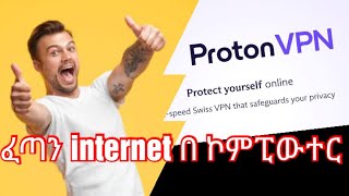 ምርጥ vpn app internet mekoraret kere ፈጣን ኢንተርኔት ለመጠቀም የሚያስችል ቪፒኤን PROTON VPN