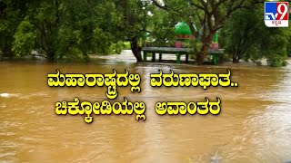 Karnataka Rains: ಮಹಾರಾಷ್ಟ್ರದ ಮಳೆಯಿಂದ ಚಿಕ್ಕೋಡಿಯಲ್ಲಿ ಅವಾಂತರ! ಕೃಷ್ಣಾ ನದಿ ದಡದ ದತ್ತಮಂದಿರವೂ ಜಲಾವೃತ! #TV9A