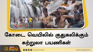 கோடை வெயிலில் குதுகலிக்கும் சுற்றுலா பயணிகள் | Thiruparappu Water Falls | Tourist Places