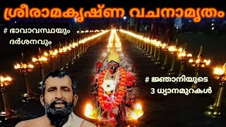 ശ്രീരാമകൃഷ്ണ വചനാമൃതം മലയാളം/Sri Ramakrishna Vachanamritham Malayalam/Sree Ramakrishna Vachanamritha