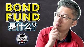 What Is Bond Funds And How Does It Work ? | 定期存款的替代户口 | Bond Fund是什么 ?