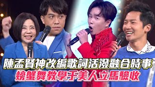 陳孟賢神改編歌詞活潑融合時事 螃蟹舞教學于美人立馬驗收│ Vidol