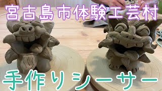 1からのシーサー作り