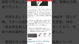 作家の西村京太郎さん死去91歳、十津川警部シリーズ3/613:30配信