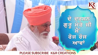 De Darshan Guru Mere Ji Mai Roj Roj Aawa || दे दर्शन गुरु मेरे | Satguru Niranjan Dass Ji Maharaj