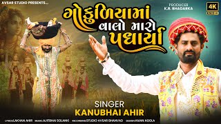 Gokulma Valo Maro Padharya | ગોકુળમાં વાલો મારો પધાર્યા | Kanu Ahir | Gujarati Song | Studio Avsar