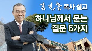 [새벽예배] 하나님께서 묻는 질문 5가지 2021/12/16 새벽예배