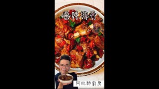 【香辣排骨】就是香辣過癮啦⋯⋯這炎熱的天氣就要來點辣辣的開胃料理，好吃到舔手指的香辣排骨