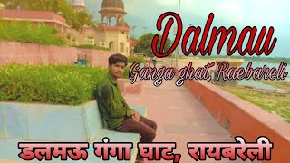 Dalmau Ganga ghat||डलमऊ गंगा घाट||Dalmau Ganga river raebareli|| a1akhil360|| A1akhil360