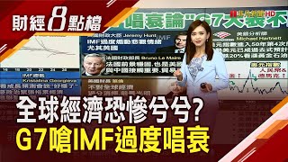 IMF悲看全球經濟 7國巨頭卻有信心喊前途光明! 美元正在崩潰...贏家變黃金石油? 拜登撒錢拉投資奏效! 美製造業承諾投資翻倍｜主播 許娸雯｜【財經8點檔】20230417｜非凡新聞