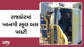 Rajkot News: ખાનગી સ્કૂલ બસ પલટી | VTV Gujarati