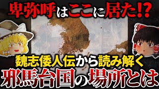 【遂に解明⁉】邪馬台国はココにあった⁉魏志倭人伝から読み解いた『邪馬台国』の本当の場所とは？【ゆっくり解説】